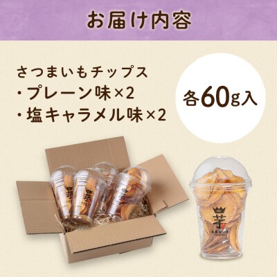 入江農園 さつまいもチップス(2種各2個)4個 糸島市 / いとのKIKORI [AFR004]