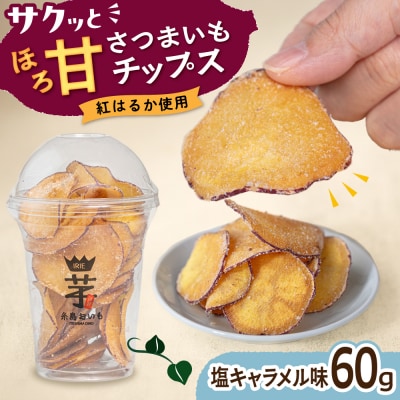 入江農園 さつまいもチップス 塩キャラメル味 糸島市 / いとのKIKORI [AFR002]