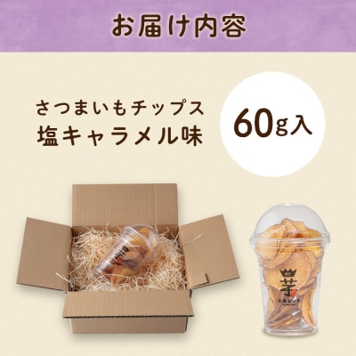 入江農園 さつまいもチップス 塩キャラメル味 糸島市 / いとのKIKORI [AFR002]