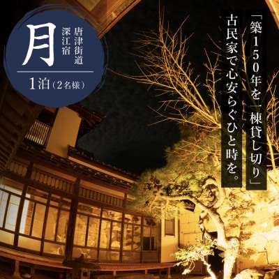 糸島 古民家宿「月」素泊まり1泊2名 宿泊券 糸島市 / ドゥワンチャン [AIQ007]