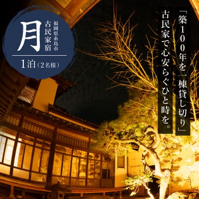 糸島 古民家宿「月」素泊まり1泊2名 宿泊券 糸島市 / ドゥワンチャン [AIQ007]