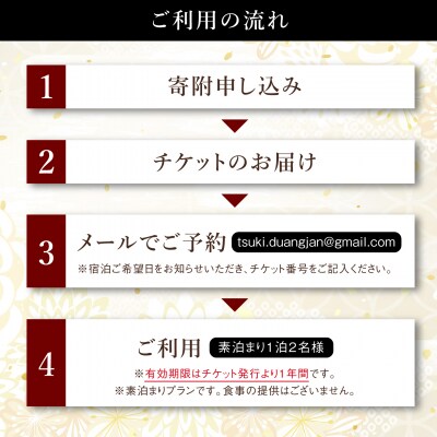 糸島 古民家宿「月」素泊まり1泊2名 宿泊券 糸島市 / ドゥワンチャン [AIQ007]