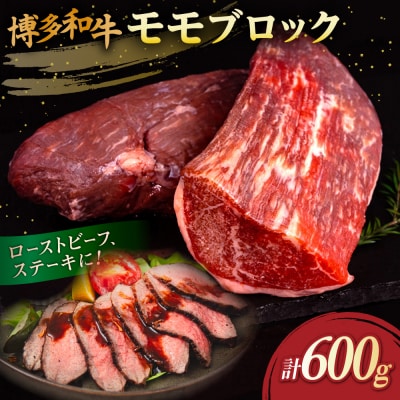 博多和牛 モモ ブロック 600g (1-2本) 糸島市 / 幸栄物産 [ABH052]