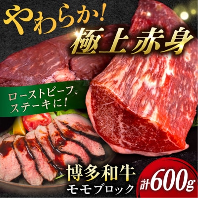 博多和牛 モモ ブロック 600g (1-2本) 糸島市 / 幸栄物産 [ABH052]