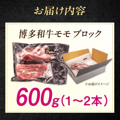 博多和牛 モモ ブロック 600g (1-2本) 糸島市 / 幸栄物産 [ABH052]