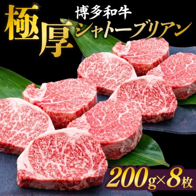 【極厚シャトーブリアン】約200g×8枚 博多和牛 A4ランク ヒレ [ACA386]