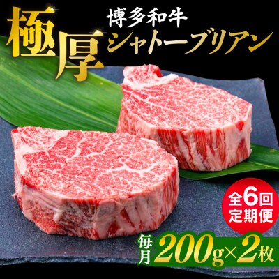 6回定期便 シャトーブリアン 約200g×2枚 博多和牛 A4ランク ヒレ [ACA383]