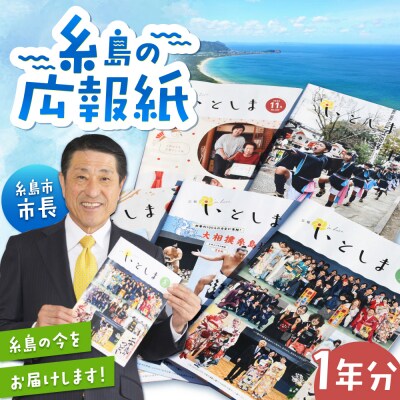 広報いとしま1年分 糸島市/糸島市役所 広報係 [APR001]