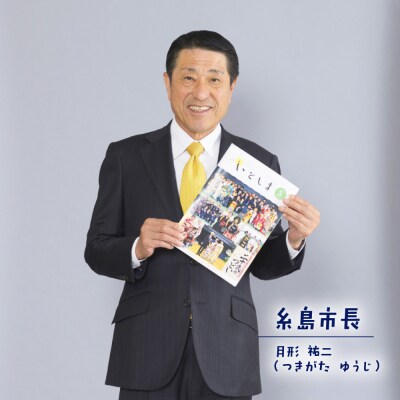 広報いとしま1年分 糸島市/糸島市役所 広報係 [APR001]