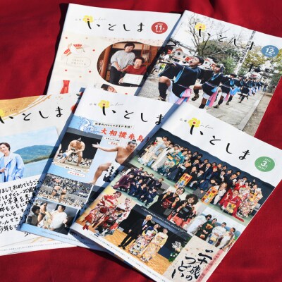 広報いとしま1年分 糸島市/糸島市役所 広報係 [APR001]