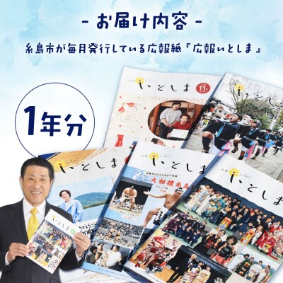 広報いとしま1年分 糸島市/糸島市役所 広報係 [APR001]