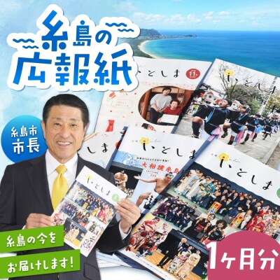 広報いとしま1ヶ月分 糸島市/糸島市役所 広報係 [APR002]