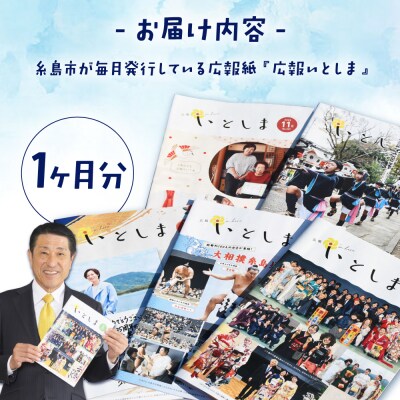 広報いとしま1ヶ月分 糸島市/糸島市役所 広報係 [APR002]
