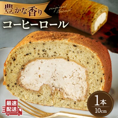 オリジナルブレンドコーヒーロールケーキ 1本 糸島市 / わかまつ農園 [AHB061]