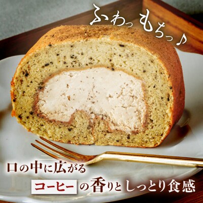 オリジナルブレンドコーヒーロールケーキ 1本 糸島市 / わかまつ農園 [AHB061]