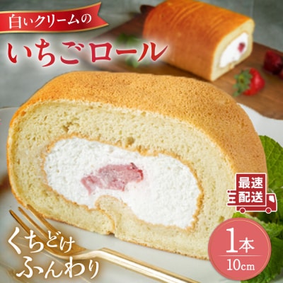 白いクリームの糸島いちごロールケーキ 1本 糸島市 / わかまつ農園 [AHB062]
