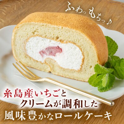 白いクリームの糸島いちごロールケーキ 1本 糸島市 / わかまつ農園 [AHB062]