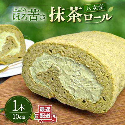 八女産抹茶ロールケーキ 1本 糸島市 / わかまつ農園 [AHB063]