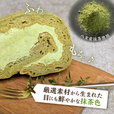 八女産抹茶ロールケーキ 1本 糸島市 / わかまつ農園 [AHB063]