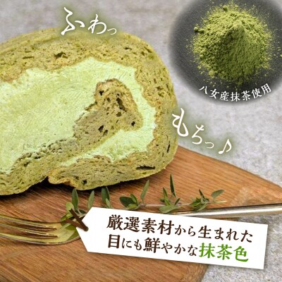 八女産抹茶ロールケーキ 1本 糸島市 / わかまつ農園 [AHB063]