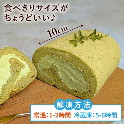 八女産抹茶ロールケーキ 1本 糸島市 / わかまつ農園 [AHB063]