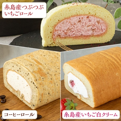 【ご自宅用】 まるごと5種ロールケーキセット 糸島市 / わかまつ農園 [AHB065]
