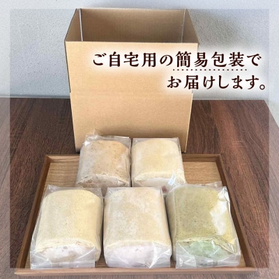 【ご自宅用】 まるごと5種ロールケーキセット 糸島市 / わかまつ農園 [AHB065]