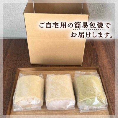 【ご自宅用】 人気の3種ロールケーキセット 糸島市 / わかまつ農園 [AHB066]