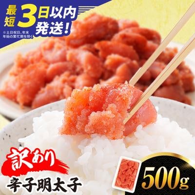 ＼1週間以内に発送/【訳あり】辛子明太子 500g [AKA094]