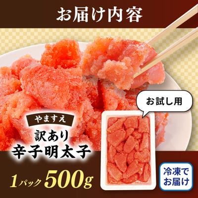 \最短3日以内発送/【訳あり】辛子明太子 500g [AKA094]