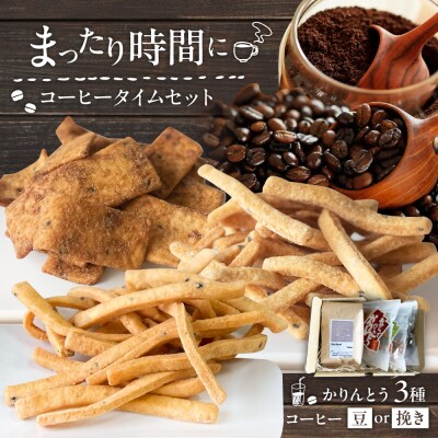 糸島コーヒータイムセット (珈琲・おからで作ったかりんとう3種)  [ASD027]