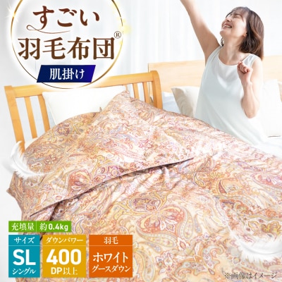 すごい羽毛布団(R)【肌掛け/シングルサイズ/カサブランカ】 糸島市 / くじめ屋 [ADP017]