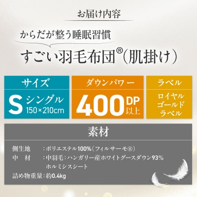 すごい羽毛布団(R)【肌掛け/シングルサイズ/カサブランカ】 糸島市 / くじめ屋 [ADP017]