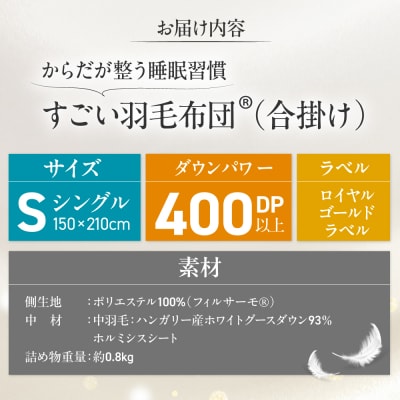 すごい羽毛布団(R)【合掛け/シングルサイズ/カサブランカ】 糸島市 / くじめ屋 [ADP018]