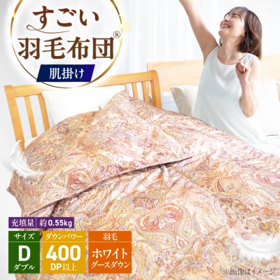 すごい羽毛布団(R)【肌掛け/ダブルサイズ/カサブランカ】 糸島市 / くじめ屋 [ADP019]