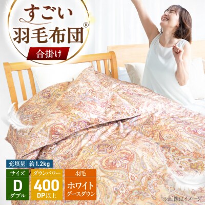 すごい羽毛布団(R)【合掛け/ダブルサイズ/カサブランカ】 糸島市 / くじめ屋 [ADP020]