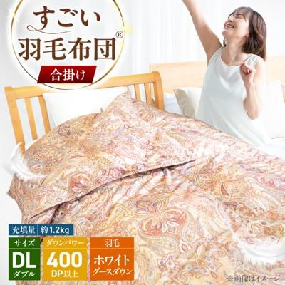 すごい羽毛布団(R)【合掛け/ダブルサイズ/カサブランカ】 糸島市 / くじめ屋 [ADP020]