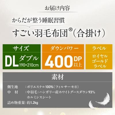 すごい羽毛布団(R)【合掛け/ダブルサイズ/カサブランカ】 糸島市 / くじめ屋 [ADP020]