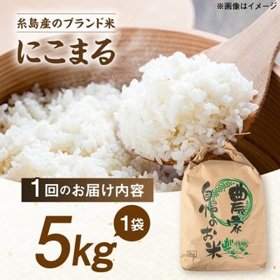 【全3回定期便】 にこまる 玄米品質1等米 白米 5kg 糸島市産 [AGR008]