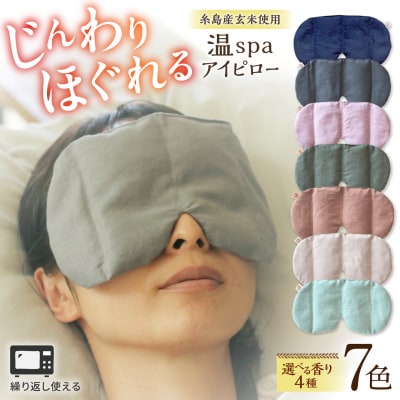 温spaアイピロー カバー付き 糸島市/アンドハナ 温活 玄米カイロ [ARN003]
