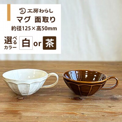 面取り スープカップ 糸島市 / 工房わらし(宮元 美希)【いとしまごころ】 [ATZ018]
