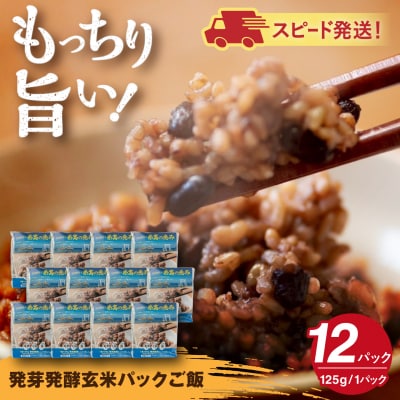 発芽発酵玄米パックご飯 125g×12パック 糸島市産