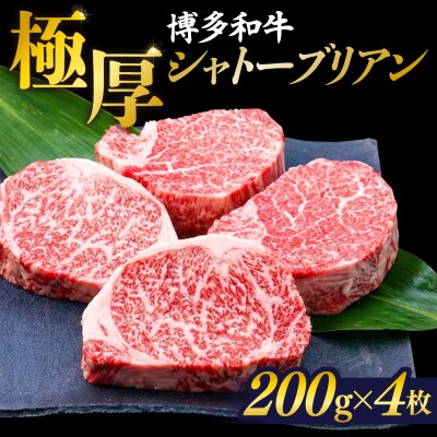 【極厚シャトーブリアン】約200g×4枚 博多和牛 A4ランク 和牛 ヒレ [ACA385]
