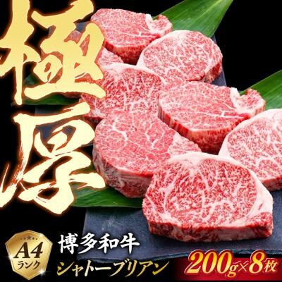 【極厚シャトーブリアン】約200g×8枚 博多和牛 A4ランク 和牛 ヒレ [ACA386]