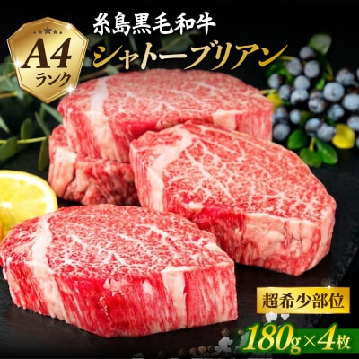 【 極厚 シャトーブリアン 】A4ランク 糸島黒毛和牛 ヒレ肉 約180g×4枚 [ACA387]