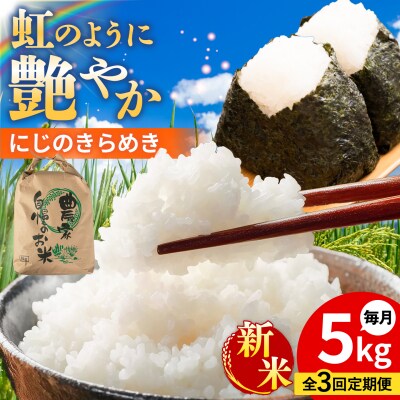 【全3回定期便】 にじのきらめき 白米 5kg  [AGR015]