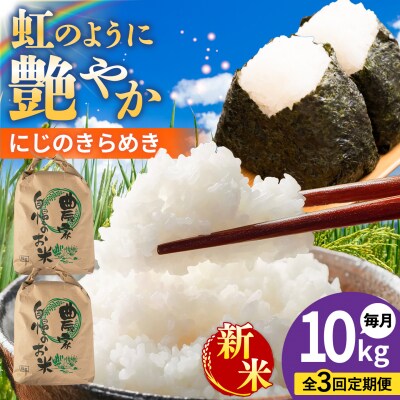 【全3回定期便】 にじのきらめき 白米 10kg 糸島市産 [AGR018]