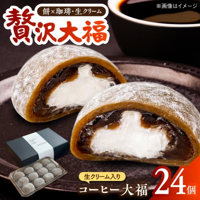 生クリーム入り コーヒー大福 24個 [AAO002]