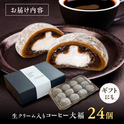生クリーム入り コーヒー大福 24個 [AAO002]