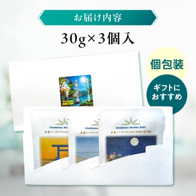 糸島のハーブと海塩の入浴剤 月桃の香り湯 個包装 3個入り 糸島市 [ABR003]